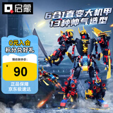 启蒙积木儿童拼装玩具变形机器人机甲男孩生日礼物6-12岁 星陨武神