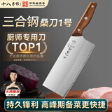 十八子作菜刀家用切片刀厨房专用切菜刀商用切肉刀厨师专用三合钢桑刀1号