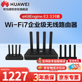 华为坤灵 eKitEngineE3 双频3600M企业级家用无线wifi路由器 2.5G网口 支持Mesh组网 带机量100 三只装