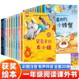 一年级课外阅读必读书籍名家获奖绘本注音版全套20册正版图书 有声伴读竖着爬的小螃蟹老师推荐适合小学1年级2看的课外书3-5-6岁以上孩子儿童绘本故事书带拼音幼儿读物 幼儿园经典书单小中大班早教书