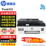 惠普（HP）531 A4彩色喷墨连供一体机 墨仓式照片打印机 连续复印扫描家用办公低成本539同系列 Tank531免换墨盒/批量复印扫描)538白色款