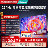 海信（Hisense）电视65E3NH Pro 65英寸 264Hz高刷 高色域 Hi-Fi音响 智能Wi-Fi6 大内存平板电视