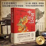 中国历史大图典:思维导图秒记中国史精装全彩典藏版吴十洲作序并推荐 小学生必读，暑假历史书籍推荐，家庭历史词典 