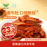 商都恒昌卤香牛肚200g清真熟食五香味牛杂真空包装即食下酒菜