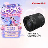 佳能（Canon）【官方旗舰】RF85mm F2 MACRO IS STM 中远摄定焦镜头 微单镜头
