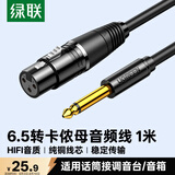 绿联 6.5mm转卡农公对母话筒音频线 6.35卡侬口三芯XLR单声道 麦克风调音台音响箱功放连接线 1米20717