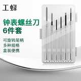 工蜂钟表螺丝批螺丝刀手机眼镜超小手表起子维修拆机工具迷你小型6件