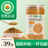半山农 有机熟亚麻籽480g 低温烘焙黄金亚麻子即食膳食代餐磨亚麻籽粉