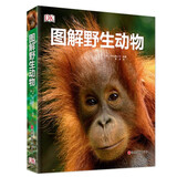 DK图解野生动物中小学生课外图解动物百科9787563730742