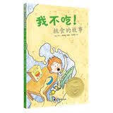 国际绘本大师经典:苏斯博士金奖 我不吃！挑食的故事 3-6岁 童立方出品