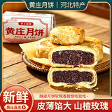 黄庄月饼酥皮月饼山楂玫瑰馅420g河北特产苏式手工糕点团购福利送礼品