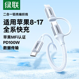 绿联【官方MFi认证】二合一适用苹果8-17充电线PD100W快充数据线Type-C转lightning一拖二iPhone线1米