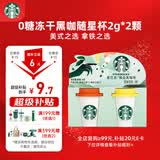 星巴克（Starbucks）精品冻干黑咖啡随星杯2.0美式+拿铁之选 0糖0脂黑咖啡尝鲜2g*2颗