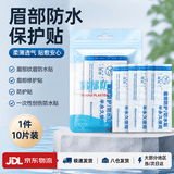 OSKV眉毛防水贴眉部纹眉防水贴眉部修护贴防护贴一次性创伤防水贴 眉部防水保护贴1件【10片装】