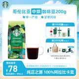 星巴克（Starbucks）哥伦比亚咖啡豆200g 中烘100%阿拉比卡豆 单一产地手冲黑咖啡