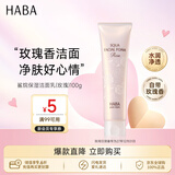 HABA玫瑰洁面乳100g 温和清洁不紧绷洗面奶进口送男女七夕情人节礼物