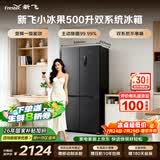 新飞小冰果500L十字门冰箱 双净双系统制冰主动除菌 一级大容量BCD-500WKS8AT 国家补贴