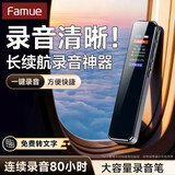 FAMUE录音笔录音神器降噪超长待机学生上课商务会议学习培训采访录音转文字苹果/安卓/鸿蒙手机电脑专用 超长续航款【80小时续航+20级降噪】 64G【可储存约550小时录音】大容量更划算