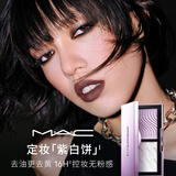 M.A.C魅可全新定妆「紫白饼」去油去黄控妆 送女友生日礼物