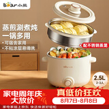 小熊（Bear）电煮锅 泡面火锅宿舍小电锅 电蒸锅 多功能家用电热锅 2.5L蒸煮一体 配不锈钢蒸笼2-3人用 E25H1