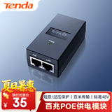 Tenda腾达百兆POE供电模块 电源供电器 适配器 分离器 AP无线网桥监控摄像头网络网线供电 48V PoE15F