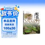 蛇类自然观察手册 400余幅超清照片 75种常见蛇类 野外观蛇指南 毒性划分 广东科技