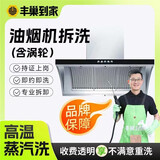 【油烟机清洗】 支持全拆洗（含涡轮）灶台清洗 140℃高温蒸汽洗 除油除垢 家电清洗上门服务 油烟机拆洗(含涡轮)