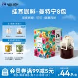 瑞幸咖啡精品挂耳咖啡现磨手冲滤泡挂耳黑咖啡 曼特宁 10g*8包/盒
