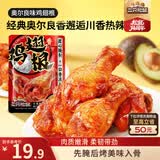 三只松鼠奥尔良小鸡腿12根袋装休闲零食鸡肉熟食肉脯约270g鸡翅根