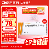 达美康【原研进口】达美康 格列齐特缓释片 60mg*30片/盒