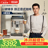 德龙（Delonghi）咖啡机 家用全自动咖啡机 意式美式现磨 冷热双萃醇萃冰咖手动打奶泡  E Plus 七夕情人节礼物