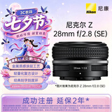 尼康（Nikon）Z 28mm f/2.8 (SE) 全画幅微单镜头 广角定焦 复古镜头