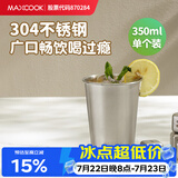 美厨（MAXCOOK）304不锈钢水杯 啤酒杯防摔果汁杯冷饮杯泡茶杯口杯350ml MCB3741