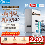 美的（Midea）净水器【白泽净矿2.0 1200G】0阻垢剂直饮 6年长效RO反渗透过滤器  家用厨下净水机  矿物质双出水