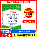 2027/2026年上海市初中英语考纲词汇用法手册 中考考纲词汇手册+配套综合练习+天天练+分类记忆手册考纲词汇天天练 上海中考英语考纲词汇手册便携版 上海中考英语考纲词汇配套练习册 上海译文出版社 