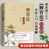 正版包邮 脾胃论李东垣白话解正版中医基础理论书籍大全入门书零基础学中医内科学养生伤寒论医学类教材书医书看病诊断学中药书脾胃病治胃J