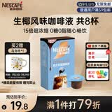 雀巢（Nestle）15倍超浓缩咖啡液生椰风味0糖0脂10ml*8颗