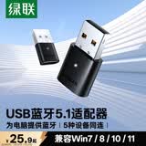 绿联USB蓝牙适配器5.1发射器蓝牙音频接收器模块PC台式机笔记本电脑接手机无线蓝牙耳机音响鼠标键盘