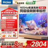 海尔（Haier）电视75英寸一级能效8核CPU超高清4K液晶超薄游戏智能电视机语音护眼2026新款H5D【国家补贴15%】 75英寸 26年新款 8核CPU 165HZ 64G高配 咨询客服享优惠