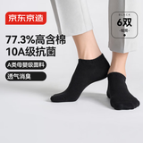 京东京造一次性袜子男女士【10A抗菌】纯棉透气防臭便携船袜黑色6双均码