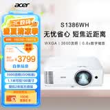 宏碁（acer）S1386WH 短焦投影仪 投影机办公 会议培训（WXGA 0.52投射比 3600流明 0.65
