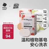 babycare婴儿洗衣皂尿布专用肥皂内衣皂香皂15块装（西柚+樱桃甜+英国梨）