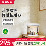 嘉宝莉（CARPOLY）拉毛漆艺术漆墙面漆肌理漆颗粒质感涂料外墙纹理漆奶油咖啡20kg