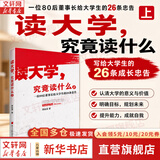 【正版包邮】读大学 究竟读什么 覃彪喜 管理学创业 受益一生终身成长热门排行榜 广东南方日报出版社 新华书店旗舰店励志与成功图书书籍