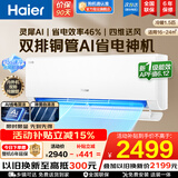 海尔（Haier）【家电补贴】空调挂机大1匹/1.5匹小红花净省电一级能效双排铜管蒸发器变频冷暖壁挂式 以旧换新 【净省电】1.5匹丨AI净省电丨双排冷凝器