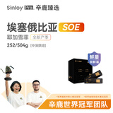 sinloy辛鹿臻选 鲜盾保鲜 耶加雪菲SOE 埃塞俄比亚精品咖啡豆252g