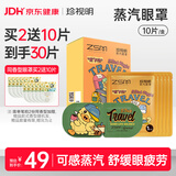 珍视明小黄鸭场景商务差旅蒸汽眼罩热敷睡眠遮光发加热柑橘清香10片