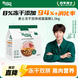 美士 全价全护冻干双拼鲜肉猫粮 1.5kg 成猫8%原切冻干