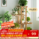 安尔雅 花架子客厅阳台多肉植物架多层盆景架木质地面花盆简约置物架