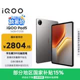 iQOO Pad5 16GB+512GB 灰晶 国家补贴15% 12.1英寸游戏电竞大屏 蓝晶×天玑9300+ 平板电脑 vivo